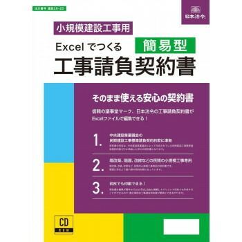 建設26-2D|Excelでつくる 工事請負契約書 簡易型