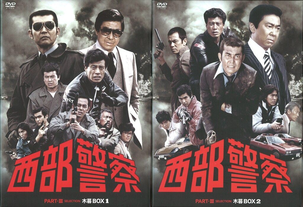 邦画ドラマDVD 西部警察PARTIII セレクション木暮BOX 全2巻セット