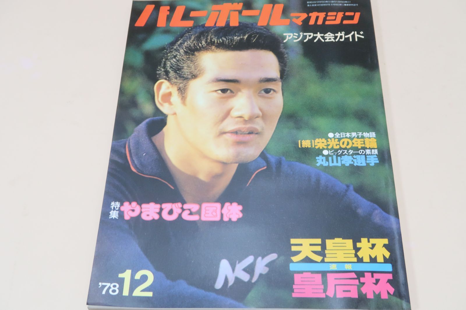 バレーボールマガジン・1978年12月号/皇后杯魔女っ子に栄冠・横山樹理23歳・江上由美21歳/須藤佳代子20歳/イトーヨーカドーチームの横顔