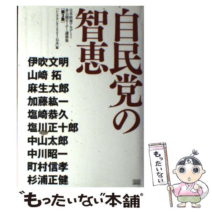 【中古】 自民党の智恵 日本政策アカデミー「シンクタンク２００５・日本」非/成甲書房/シンクタンク２００５・日本 自民党の智恵 (日本政策アカデミー「シンクタンク2005・日本」非