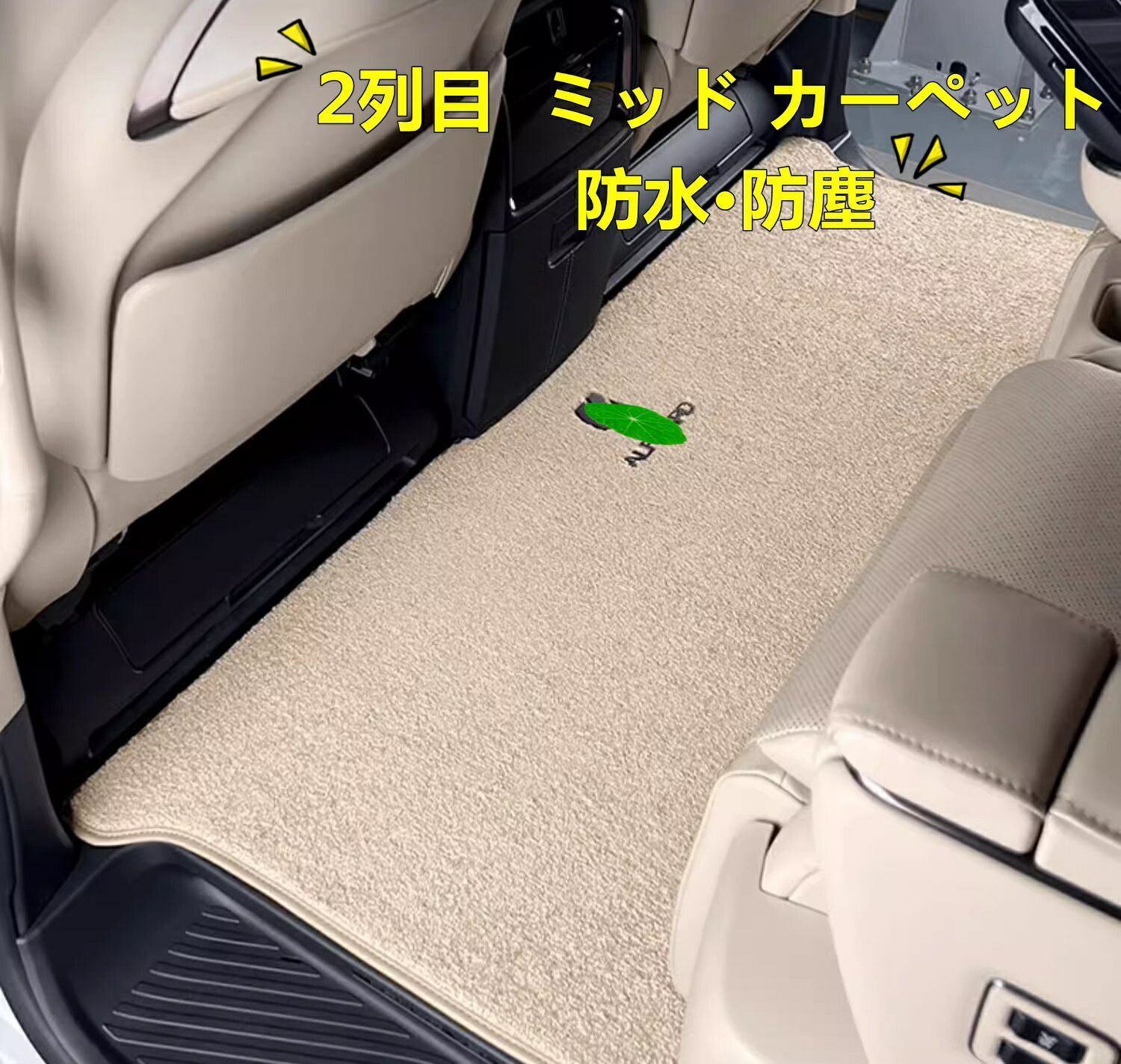 トヨタ アルファード|ヴェルファイア 40系 用 フットマット 防水 防塵 2列目 ミッド カーペット 手入れが簡単 1ピース 2色選択