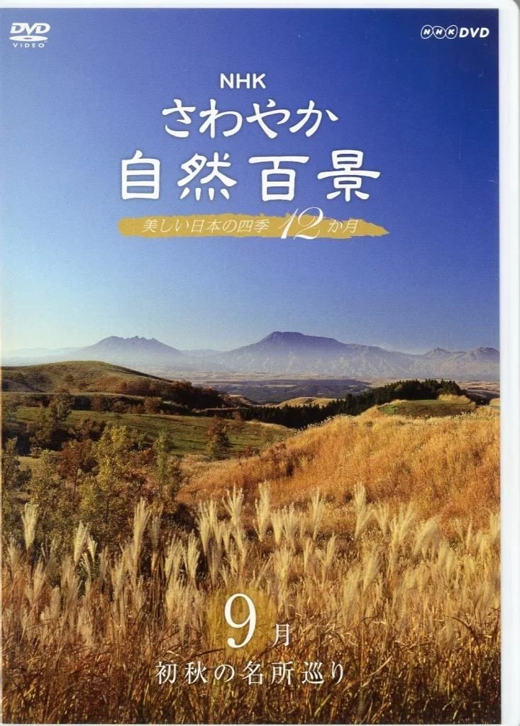 ◇NHK さわやか自然百景 美しい日本の四季12か月 9月 初秋の名所