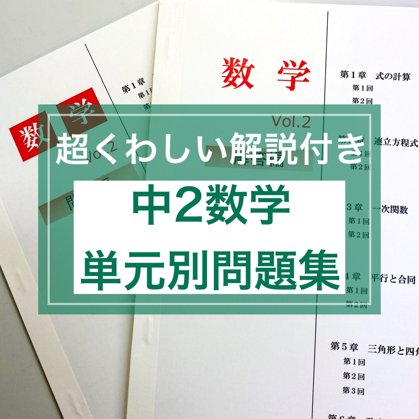 中2数学 単元別問題集　★定期テスト・受験対策