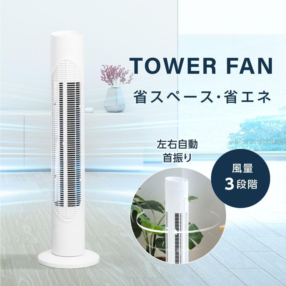 スリムタワーファン 扇風機 自動首振り 風量調節 静音設計 スリムタワーファン 扇風機 自動首振り 風量調節 静音設計 【公式通販】
