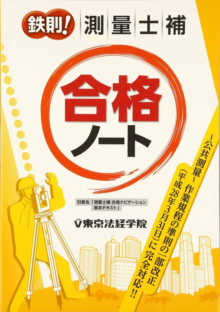 2026年最新】測量士合格ノートの人気アイテム - メルカリ