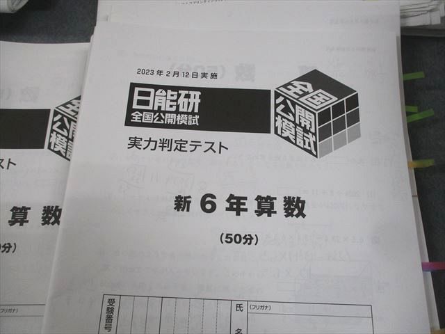 2022年度 6年生 日能研 テスト 育成 全国公開模試 2024年度 日能研 6年前期