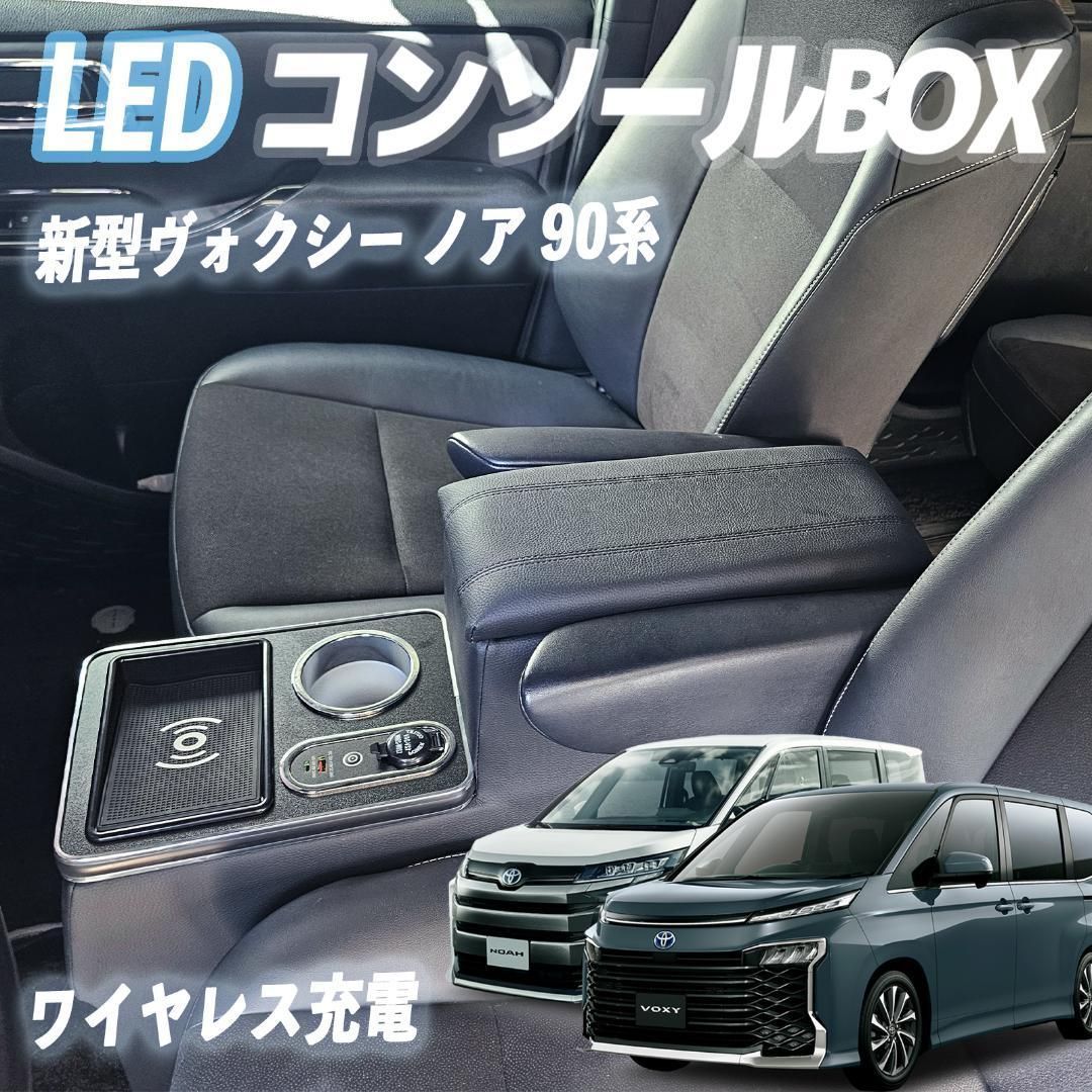 ヴォクシー ノア 90系 コンソールボックス アームレストコンソール