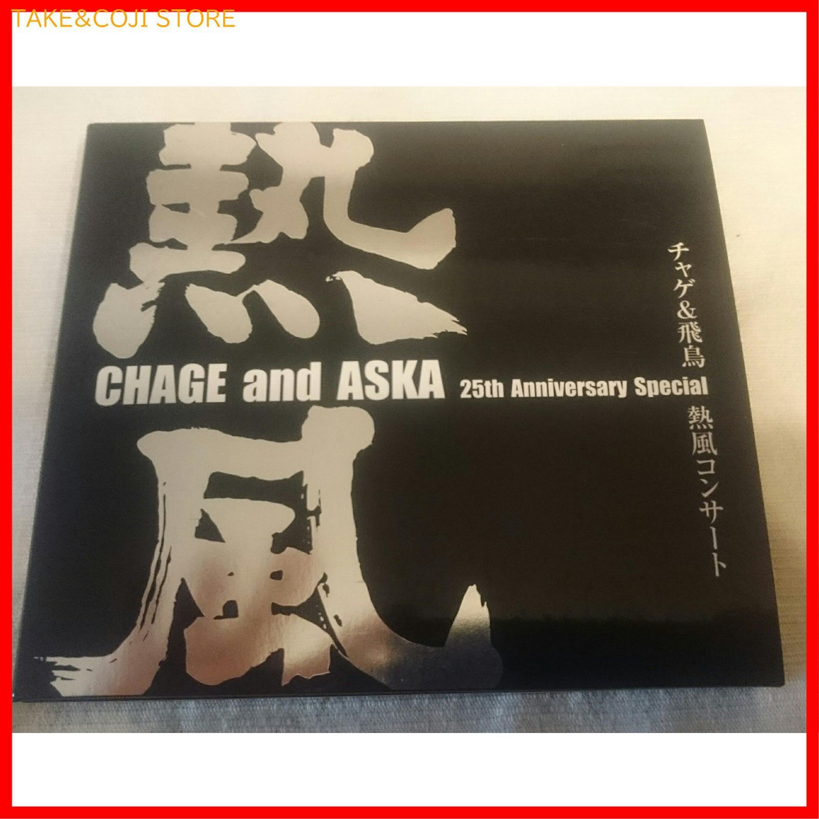 【新品未開封】CHAGE and ASKA 25th Anniversary Special チャゲ&飛鳥 熱風コンサート [DVD] CHAGE and ASKA (出演 アーティスト) 形式: DVD