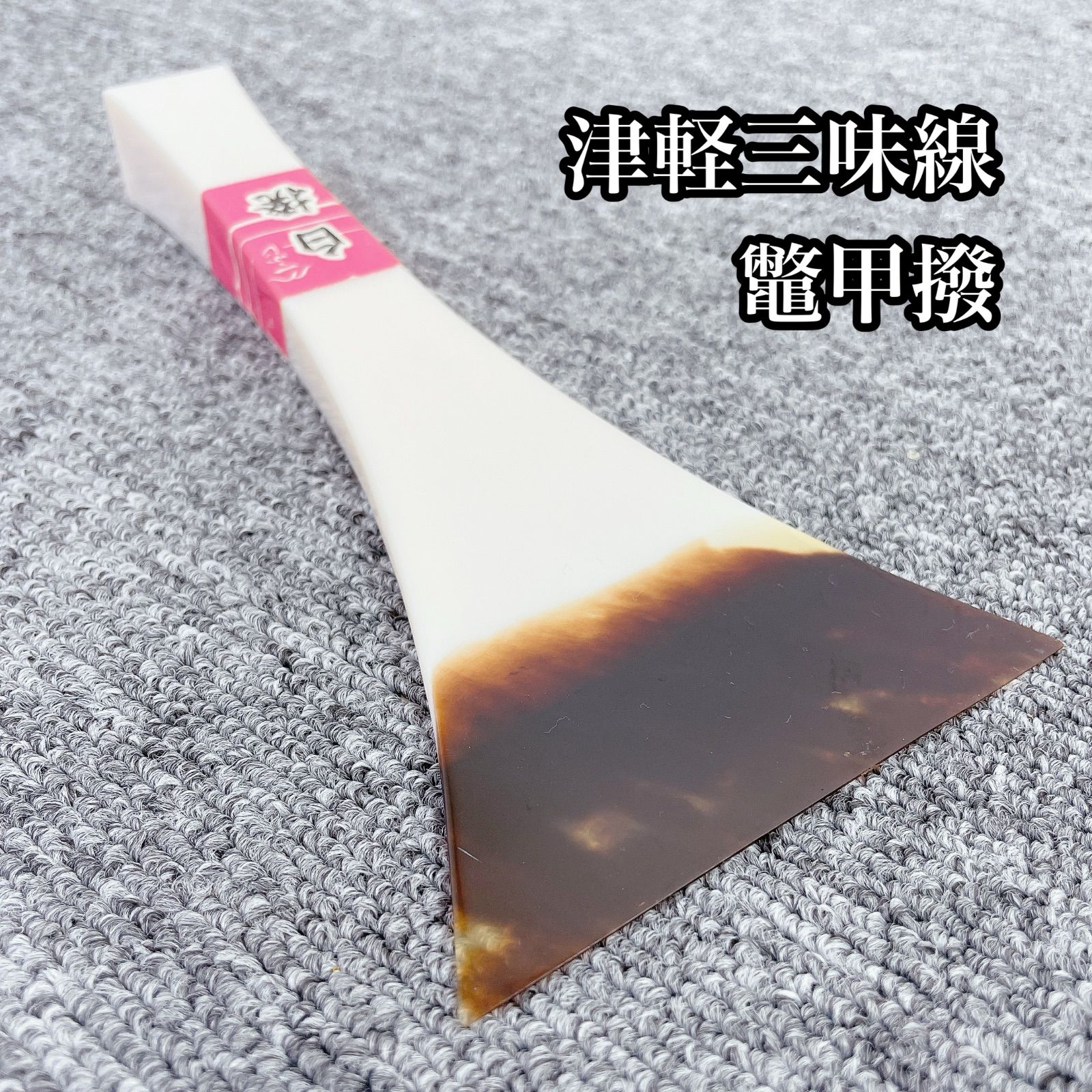 津軽三味線 撥 鼈甲撥 白撥 べっこう