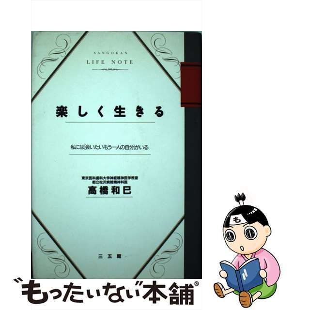 【中古】 楽しく生きる 私には「会いたいもう一人の自分」がいる / 高橋 和巳 / 三五館