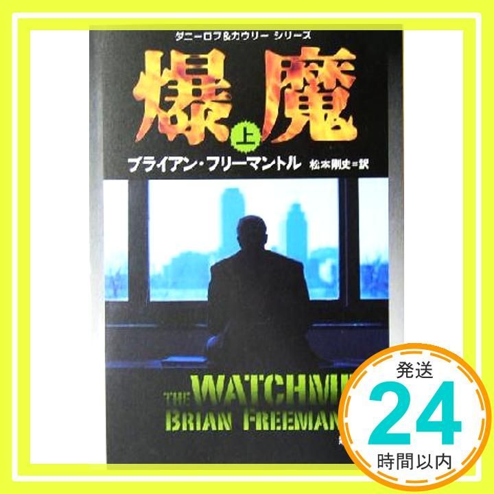 爆魔 上巻 新潮文庫 フ 13-49 ダニーロフ-カウリーシリーズ ブライアン フリーマントル? Freemantle Brian 剛史 松本_03