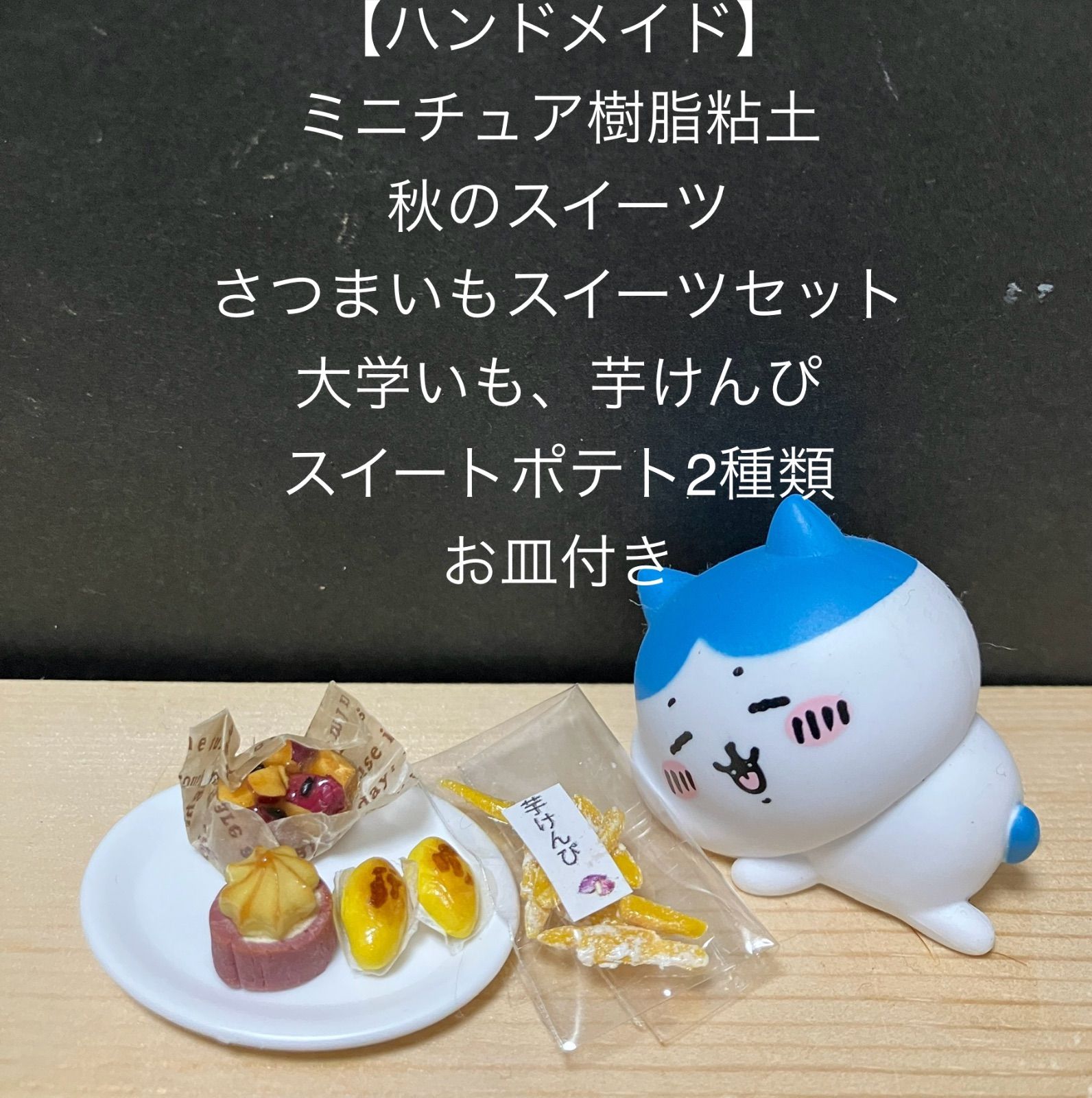 チビ様専用　ハンドメイドのミニチュアスイーツ ハンドメイドミニチュア樹脂粘土 秋のスイーツ さつまいもスイーツ