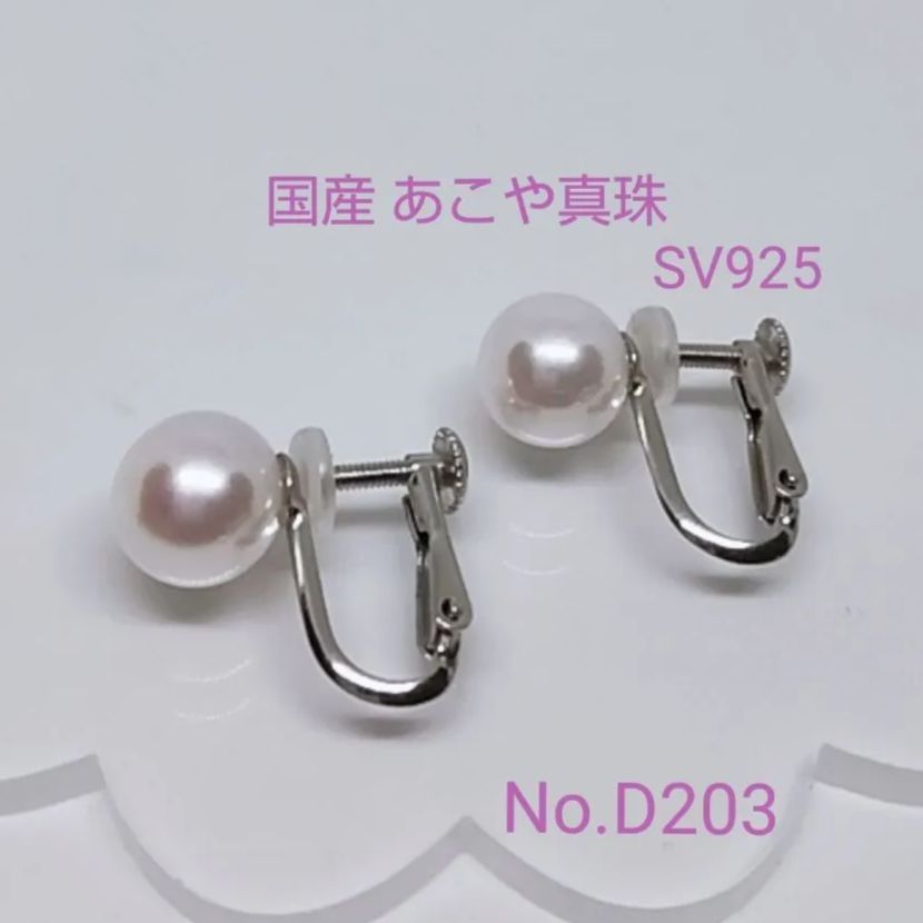 【専門店商品】あこや真珠 クリップイヤリング SV925製 セレモニー D204アレルギー対応ショップ