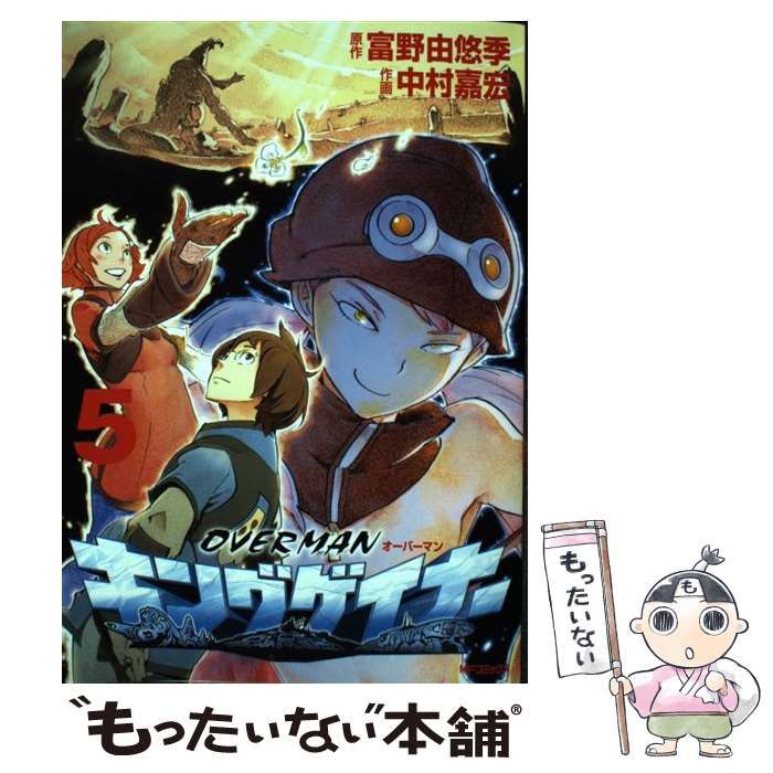 【中古】 オーバーマンキングゲイナー 5 （MFコミックス） / 中村嘉弘、富野由悠季 / ＫＡＤＯＫＡＷＡ