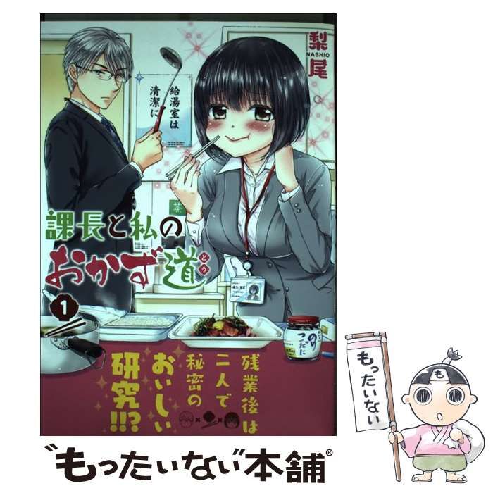 中古】 課長と私のおかず道 1 （まんがタイムコミックス） / 梨尾