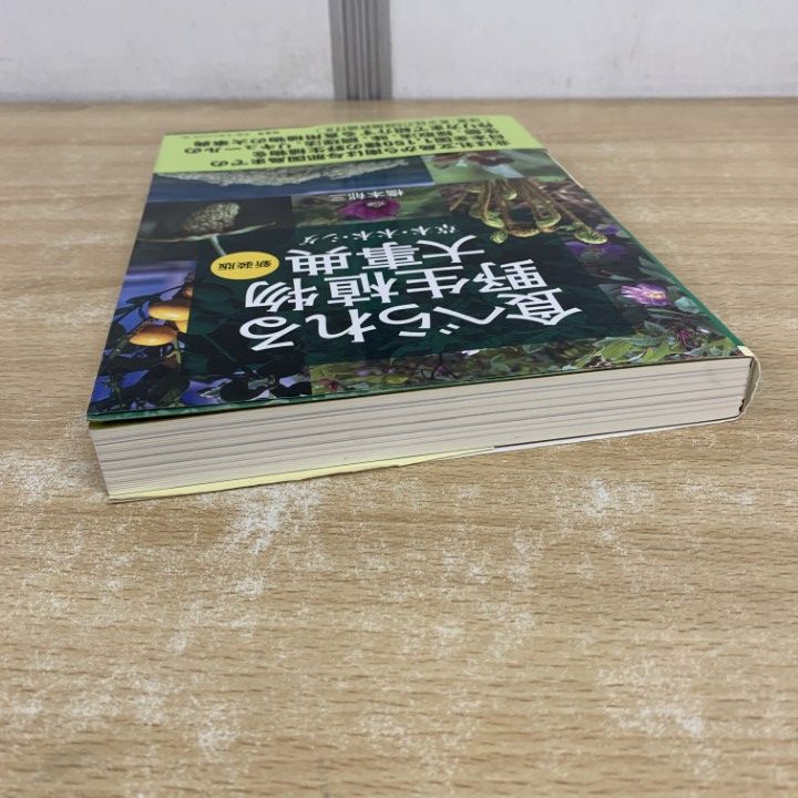 食べられる野生植物大事典: 草本・木本・シダ 食べられる野生植物大事典: 草本・木本・シダ | 橋本 郁三 |本
