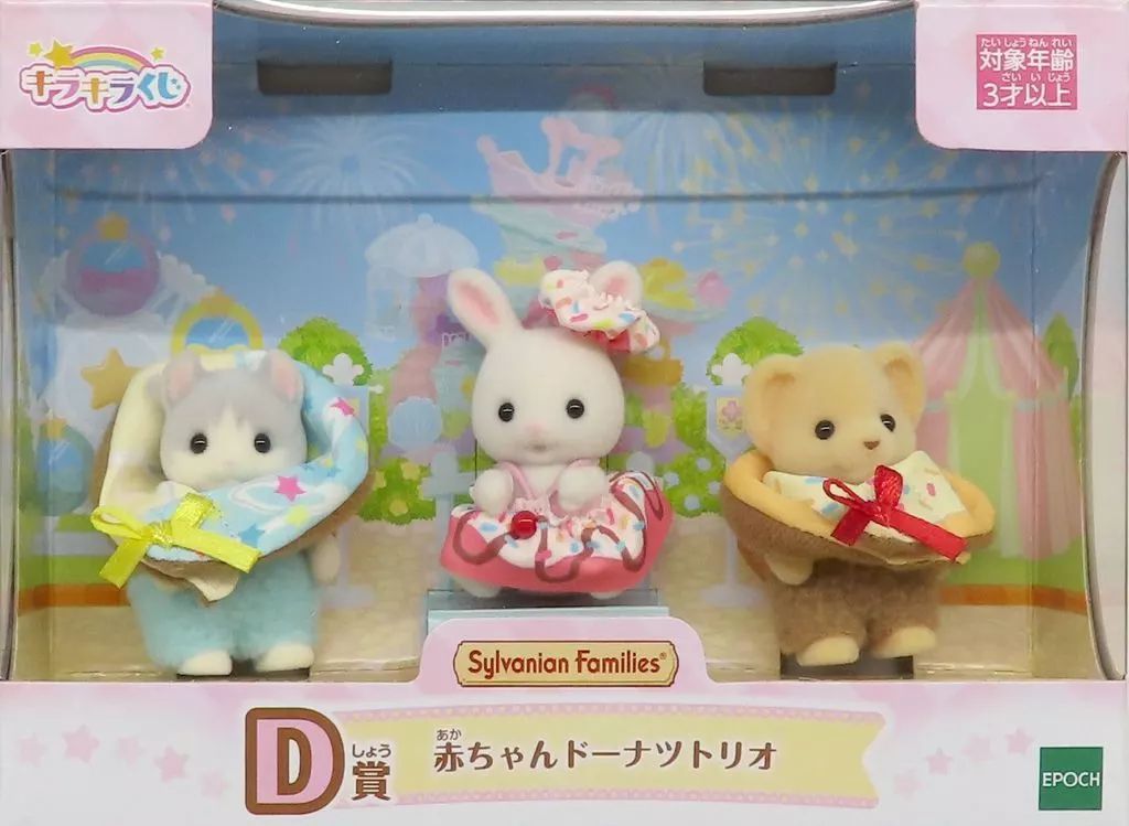 【翌日発送可能】 中古】おもちゃ 「シルバニアファミリー 赤ちゃんドーナツトリオ その他
