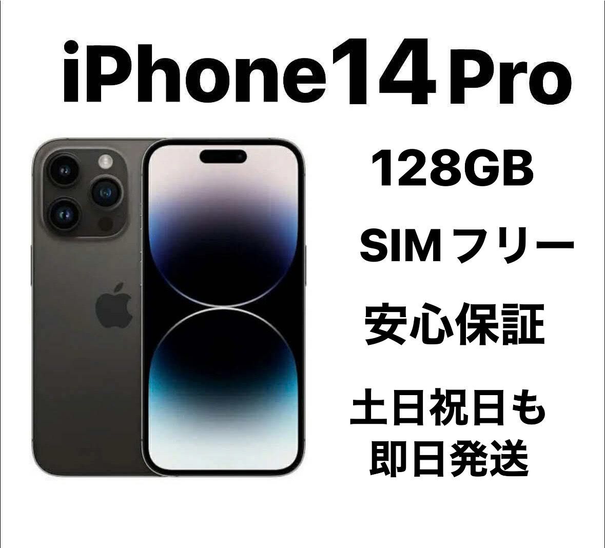 iPhone 1４Pro 128gb SIMフリー