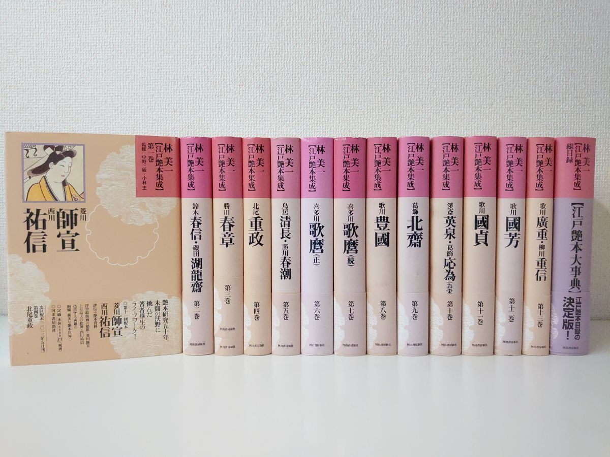 江戸艶本集成 全巻セット 13巻＋総目録 14冊セット 河出書房新社 著者 林美一 著 中野三敏 小林忠