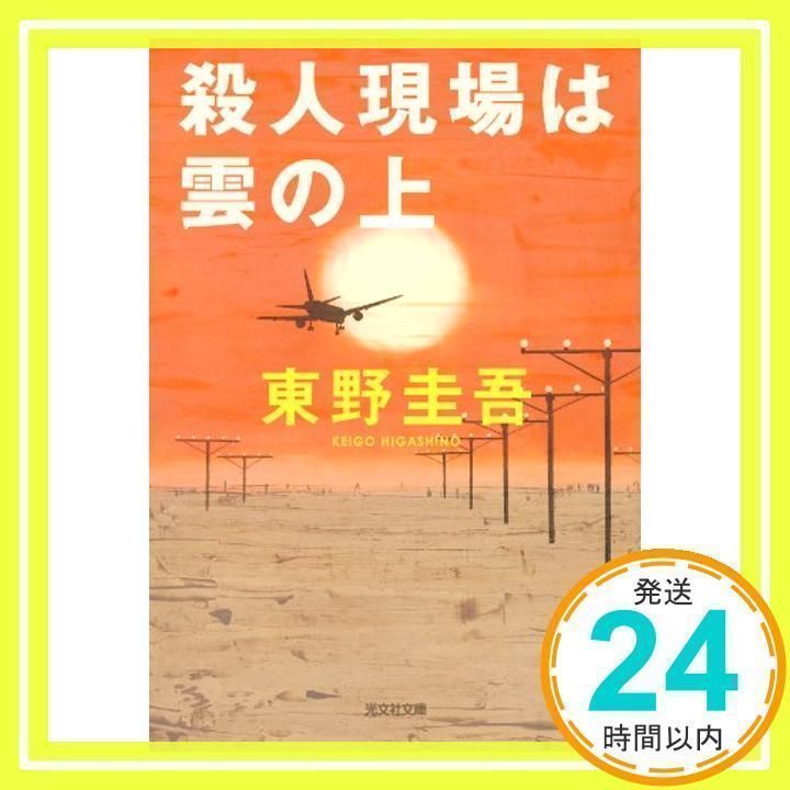殺人現場は雲の上 (光文社文庫 ひ 6-3) [Aug 01, 1992] 東野 圭吾_02