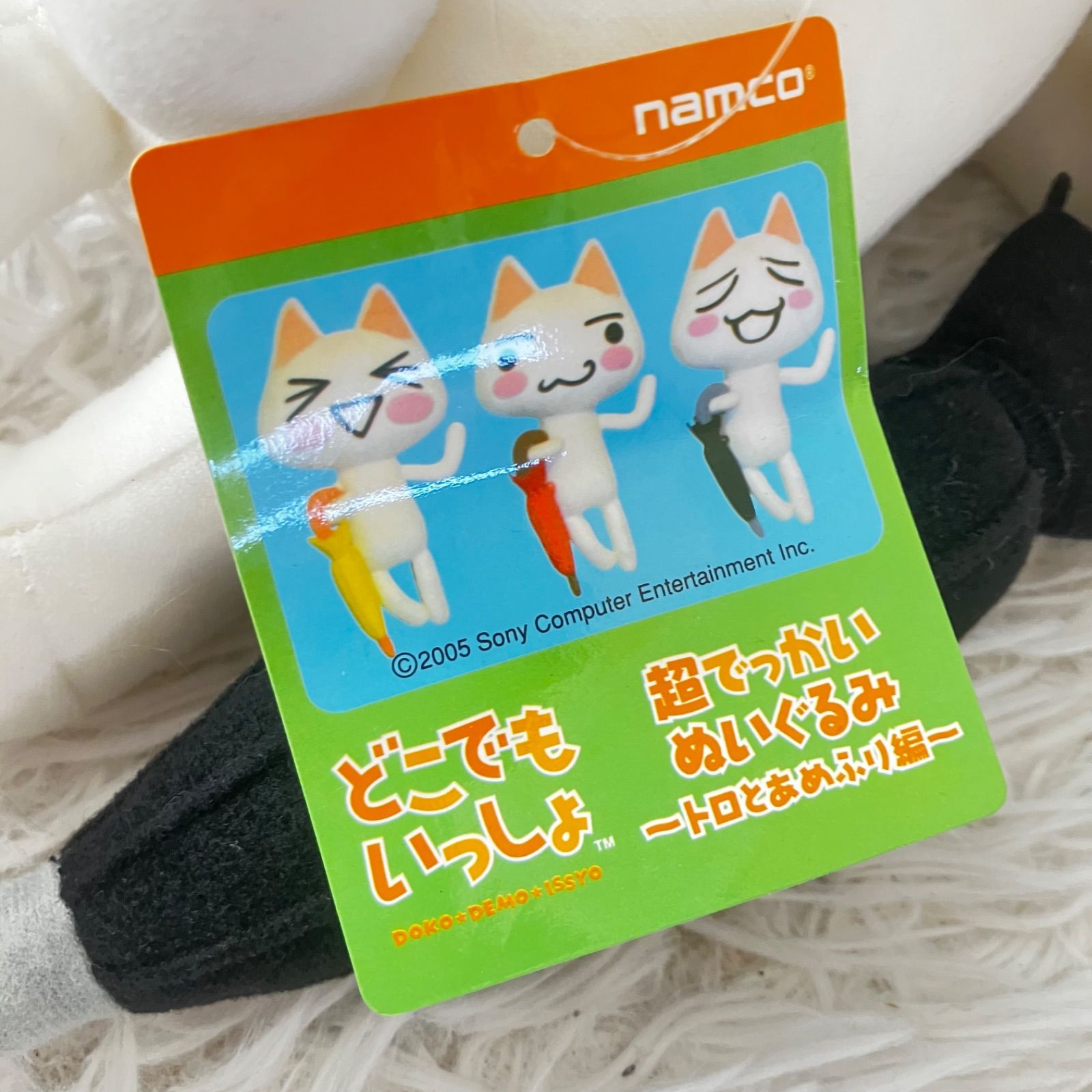 どこでもいっしょ 超でっかいぬいぐるみ トロとあめふり編 タグあり