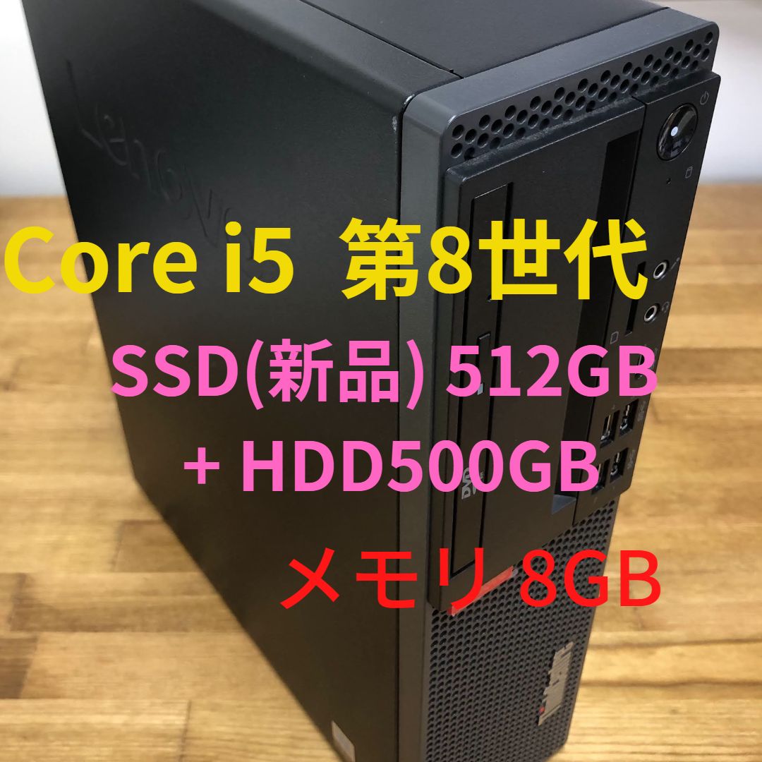 Lenovo ThinkCentre M720s 第8世代Core i5-8400 SSD(新品・512GB) +