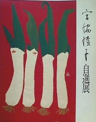 布切れの芸術 宮脇綾子自選展 1988-1989 朝日新聞社 - メルカリ