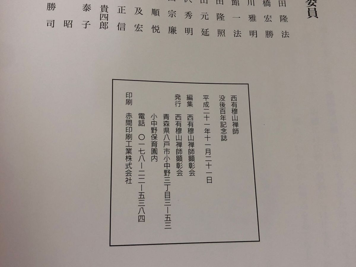 3-△西有穆山禅師 没後百年に迎えて 記念誌 100年 平成21年11月
