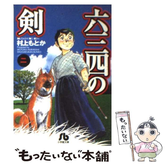 【中古】 六三四の剣 青春編/小学館/村上もとか 51-qL0C57-L.jpg