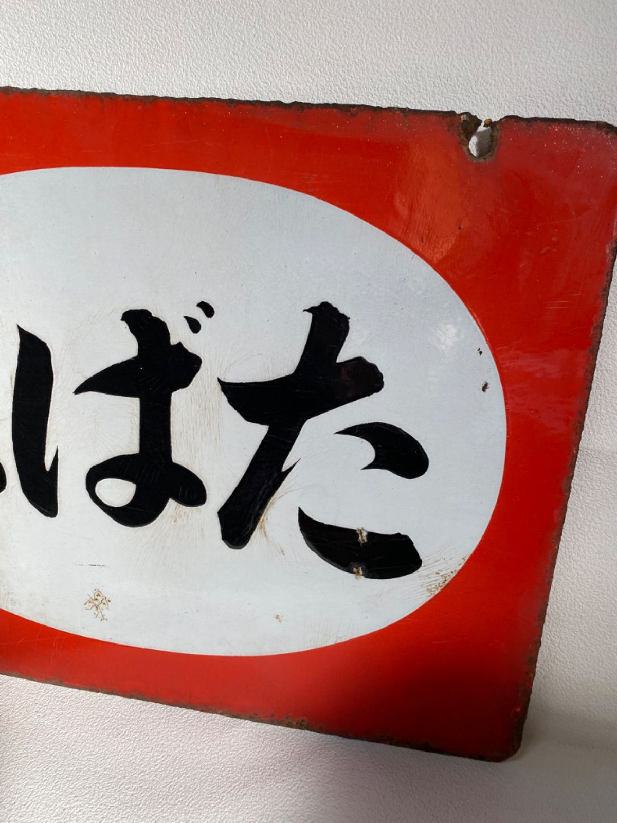 地域限定送料無料‼︎希少⭐️ホーロー看板 こばた たばこ 右書き *2151