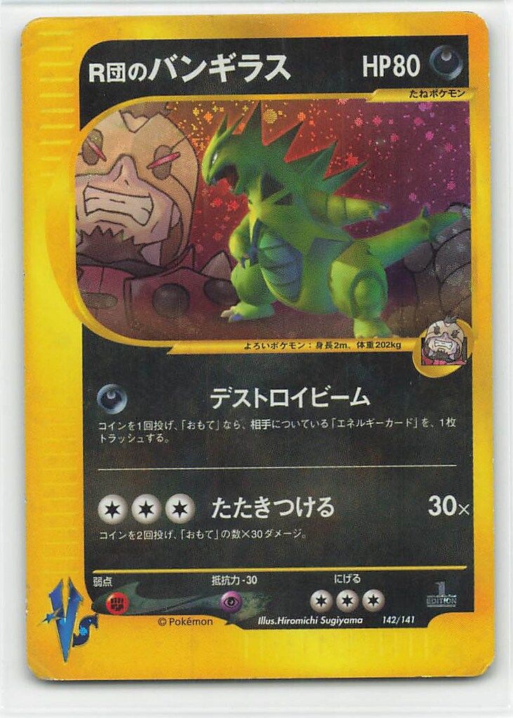 Pokemon ☆VS 142/141 R団のバンギラス ☆ - メルカリ