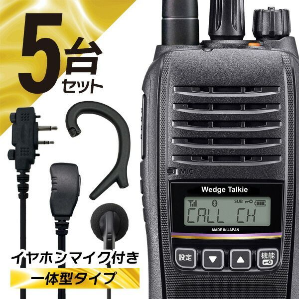 特定小電力トランシーバー ウェッジトーキー5台セット　イヤホン付属　送料無料 楽天市場】【12月限定 エントリーでポイント10倍】トランシーバー 5台
