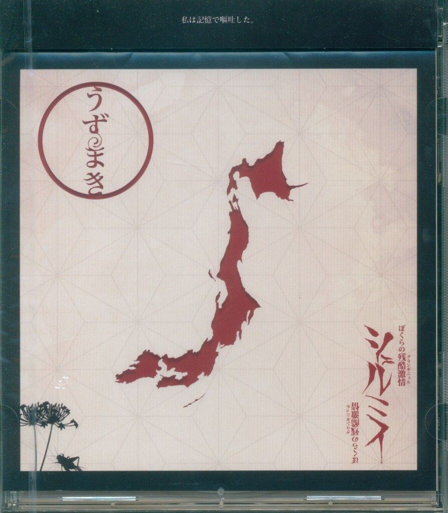 シェルミィ うずまき 歌ってみたCD 物販特典 シェルミィ CD うずまき *未開封 - メルカリ