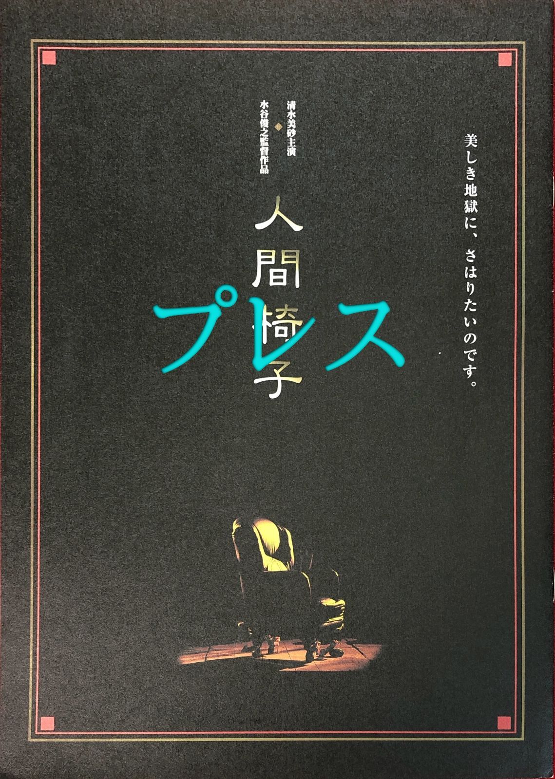 『人間椅子』映画オリジナルプレスシート
