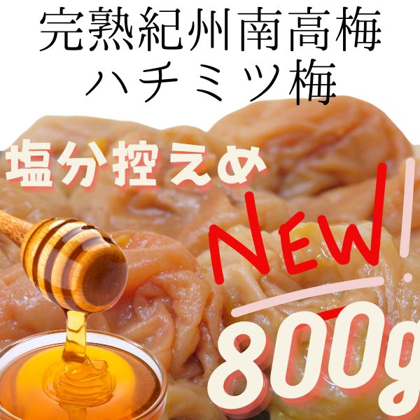 新登場！ 減塩 塩分５％ 送料無料 訳ありはちみつ梅800g 高級完熟紀州南高梅 梅干し うめぼし はちみつ梅 つぶれ ポスト投函 国産 和歌山県産  お弁当 5%は８ 大容量 - メルカリ