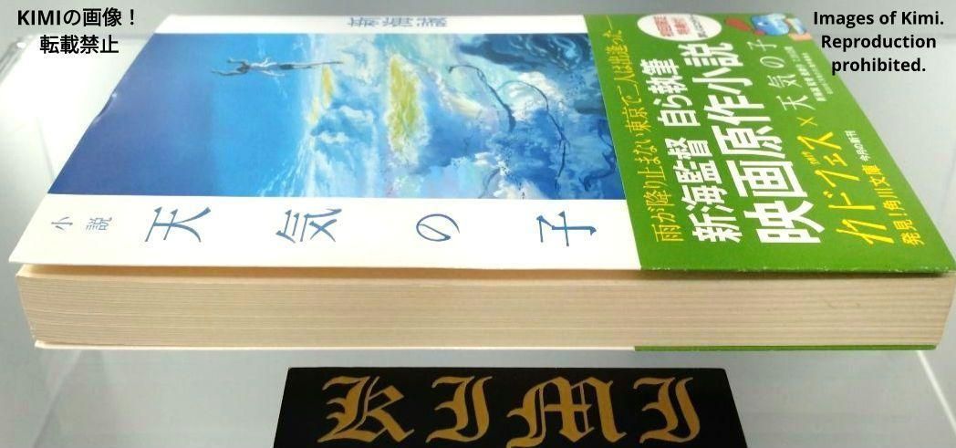 希少 印字 サイン入り 初版 小説 天気の子 帯付き 文庫 2019 新海 誠 希少 印字 サイン入り 初版 小説 天気の子 帯付き 本 文庫 2019