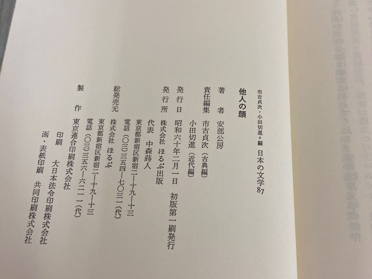 3-△市古貞次・小田切進 日本の文学87 他人の顔 安部公房 昭和60年2月 1985年 初版 函入り ほるぷ出版 - メルカリ