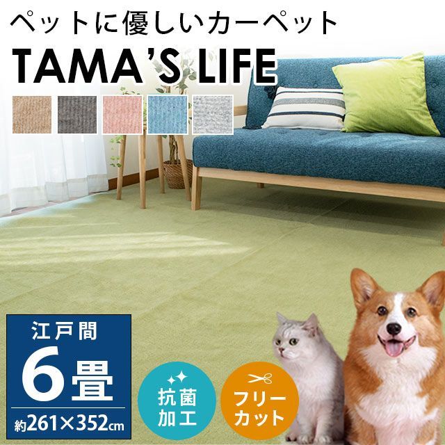 ペット対応カーペット 江戸間6畳 261×352cm タマズライフ E6-TAMASLIFE
