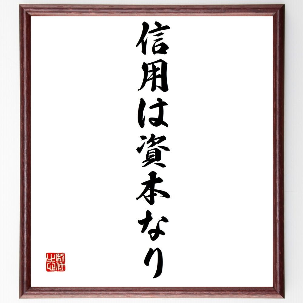 名言「信用は資本なり」手書き書道色紙額／受注後の毛筆直筆（Z9647）