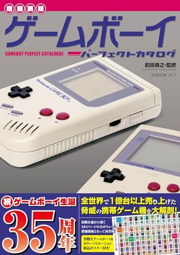 【増補新版】ゲームボーイパーフェクトカタログ (G-MOOK)