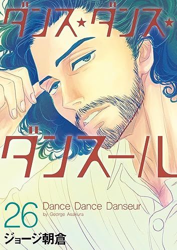 ダンス・ダンス・ダンスール (26) (ビッグコミックス)／ジョージ