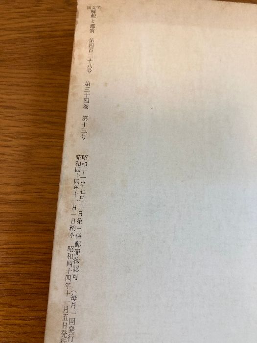 今季ブランド 國文學 11月臨時 1969年/昭和44年 解釋と鑑賞】川柳江戸名所図会 文化、民俗