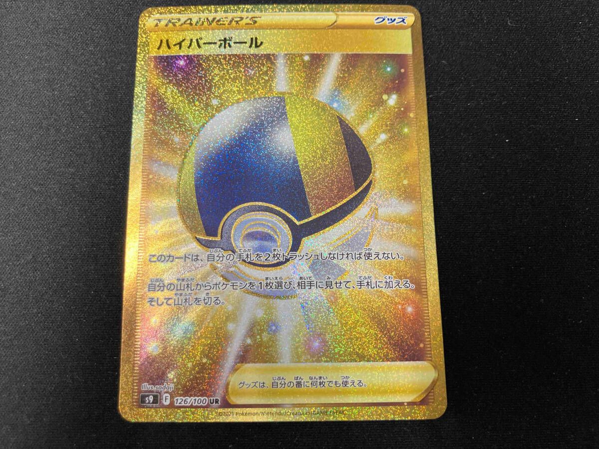 ポケモンカード　ハイパーボール UR ハイパーボール UR S9 126/100 【K】