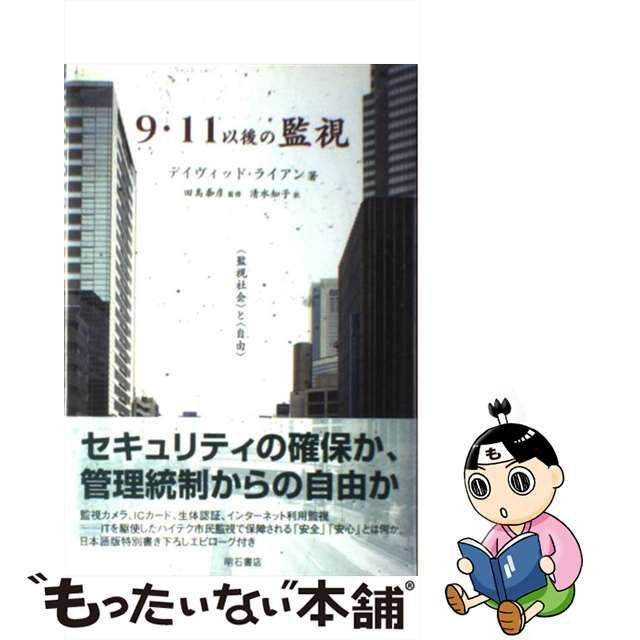 中古】 9・11以後の監視 〈監視社会〉と〈自由〉 / デイヴィッド・ライアン、田島泰彦 / 明石書店 - メルカリ