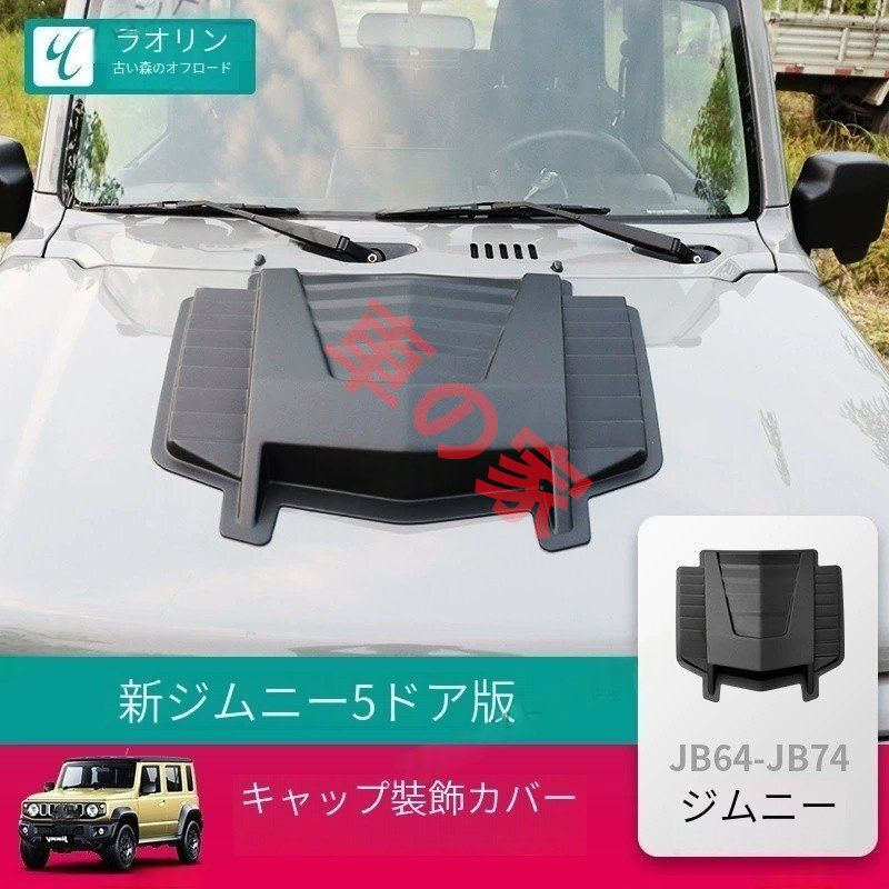 五ドア版ジムニーJIMNY 5ドアカスタムパーツ エンジンフードデコレーションカバー 2025-2025