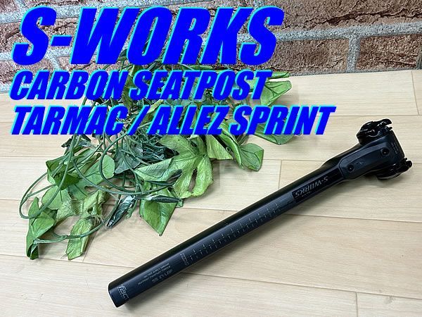 イチ推し!! !! SPECIALIZED S-WORKS TARMAC CARBON SEATPOST ALLEZ SPRINT 170g スペシャライズド エスワークス ターマック カーボンシートポスト アレー スプリント 兼用 M-503