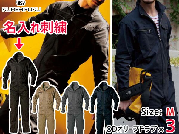 名入れ刺繍 ストレッチ ツナギ K510 OD M 3着 クレヒフク 春夏 秋冬 作業着 メカニック ユニフォーム 送料無料
