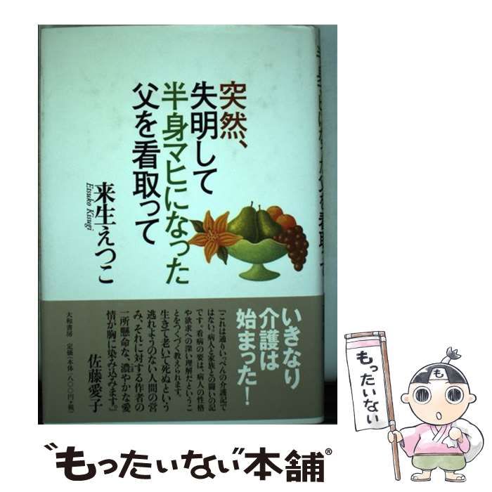 【中古】 突然、失明して半身マヒになった父を看取って / 来生 えつこ / 大和書房
