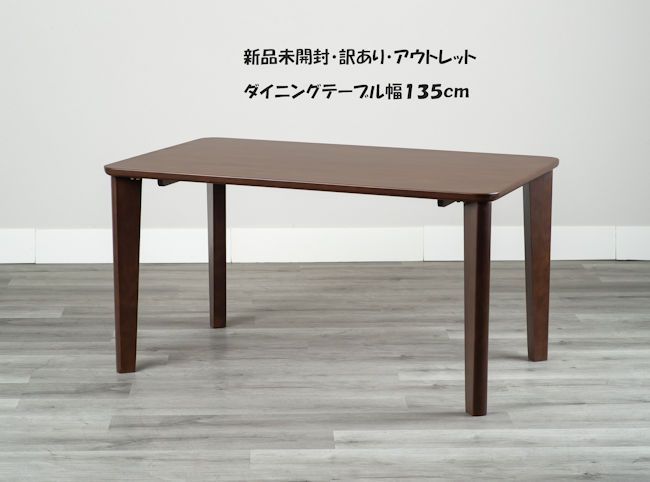 未開封 訳あり アウトレット 無垢材ダイニングテーブル幅135cm 食堂テーブル 965