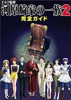 エルフ監修 河原崎家の一族2 完全ガイド (アソコン・ブックス)